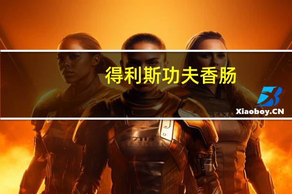 得利斯 功夫香肠(孜香味)卡路里是多少