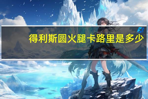 得利斯 圆火腿卡路里是多少