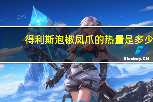 得利斯 泡椒凤爪的热量是多少