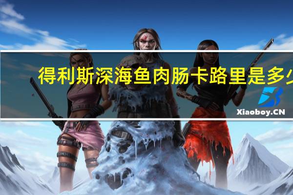 得利斯 深海鱼肉肠卡路里是多少