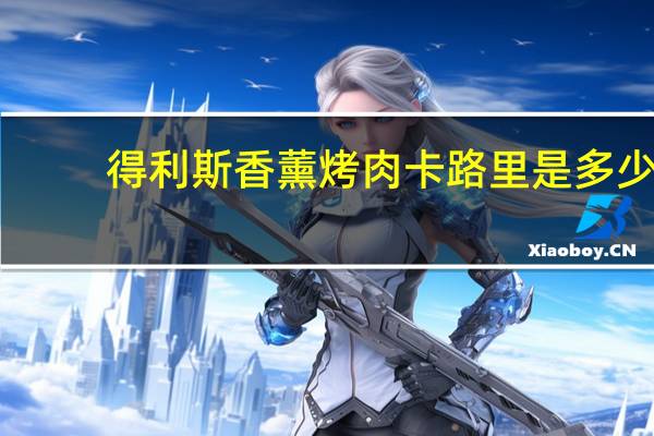 得利斯 香薰烤肉卡路里是多少