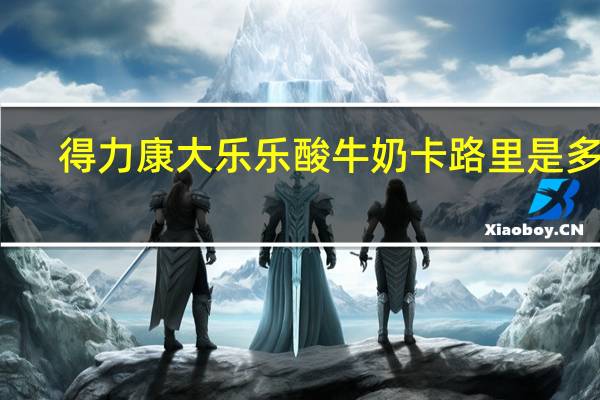 得力康 大乐乐酸牛奶卡路里是多少
