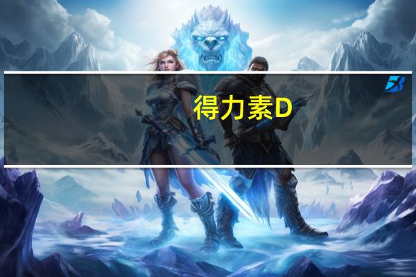 得力素 D-葡萄糖粉的热量是多少