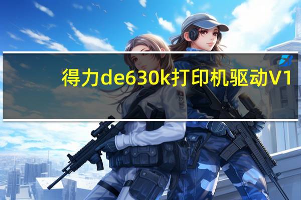 得力de630k打印机驱动 V1.0 官方版（得力de630k打印机驱动 V1.0 官方版功能简介）