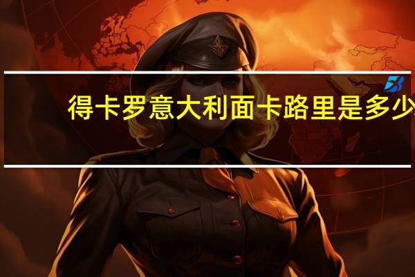 得卡罗 意大利面卡路里是多少