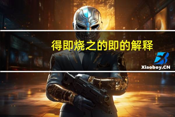 得即烧之的即的解释