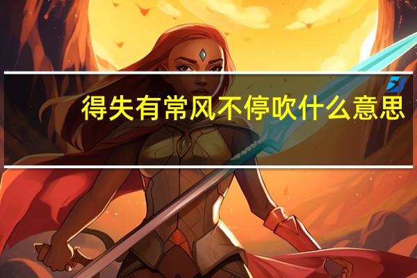 得失有常 风不停吹什么意思