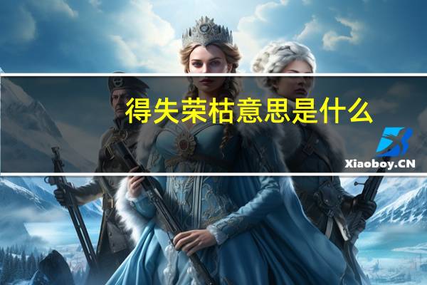 得失荣枯意思是什么