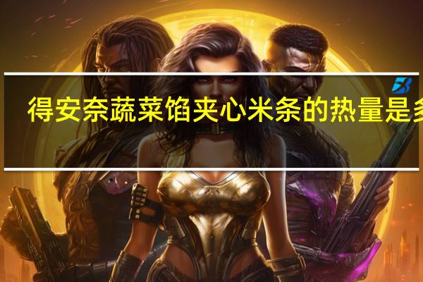 得安奈 蔬菜馅夹心米条的热量是多少