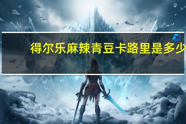 得尔乐麻辣青豆卡路里是多少
