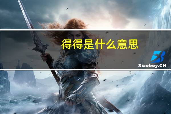 得得是什么意思
