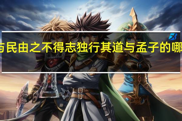 得志与民由之不得志独行其道与孟子的哪句名言相似