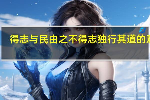 得志与民由之不得志独行其道的意思