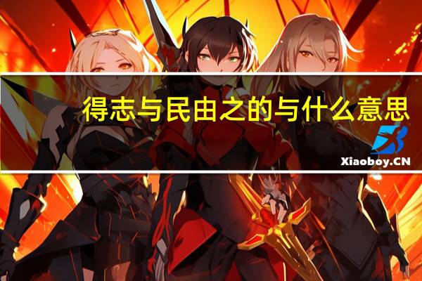 得志与民由之的与什么意思
