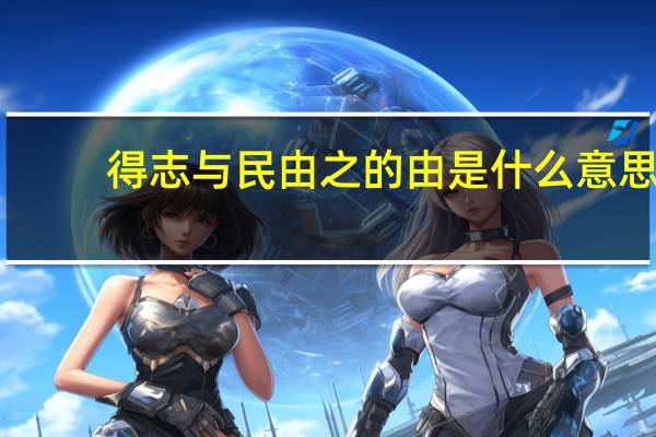 得志与民由之的由是什么意思