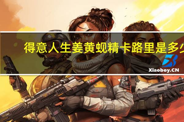 得意人生 姜黄蚬精卡路里是多少