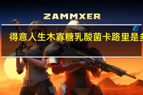 得意人生 木寡糖乳酸菌卡路里是多少