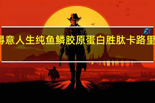 得意人生 纯鱼鳞胶原蛋白胜肽卡路里是多少