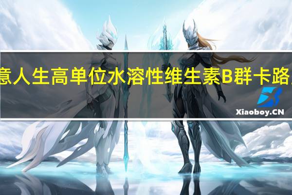 得意人生 高单位水溶性维生素B群卡路里是多少
