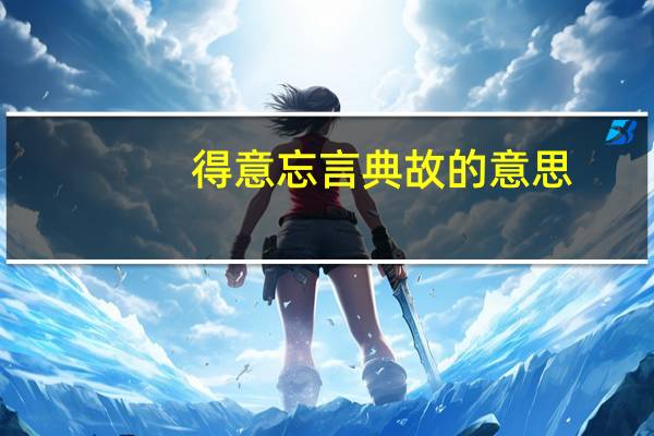 得意忘言典故的意思