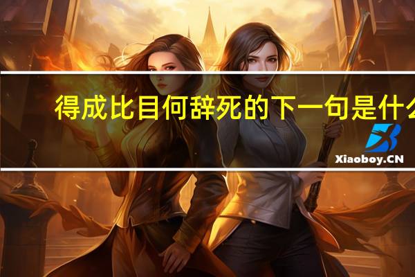 得成比目何辞死的下一句是什么