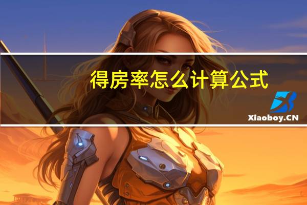 得房率怎么计算公式（得房率怎么计算）