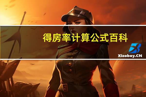 得房率计算公式百科(得房率计算公式)