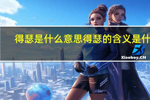 得瑟是什么意思 得瑟的含义是什么？