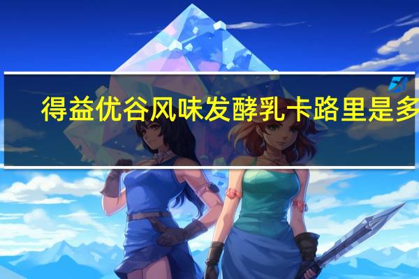 得益 优谷风味发酵乳卡路里是多少