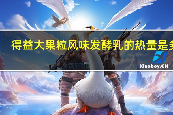 得益 大果粒风味发酵乳的热量是多少