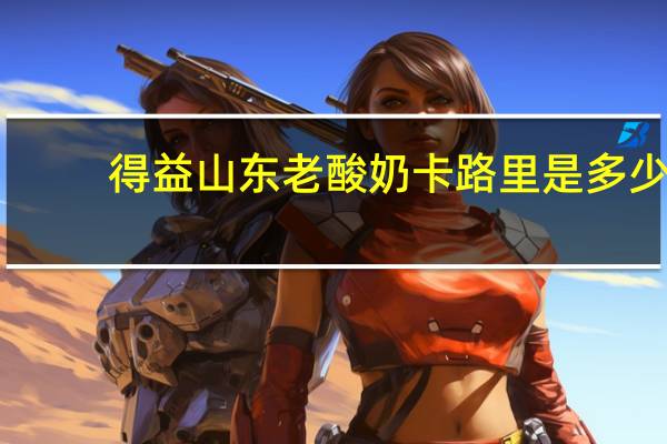 得益 山东老酸奶卡路里是多少