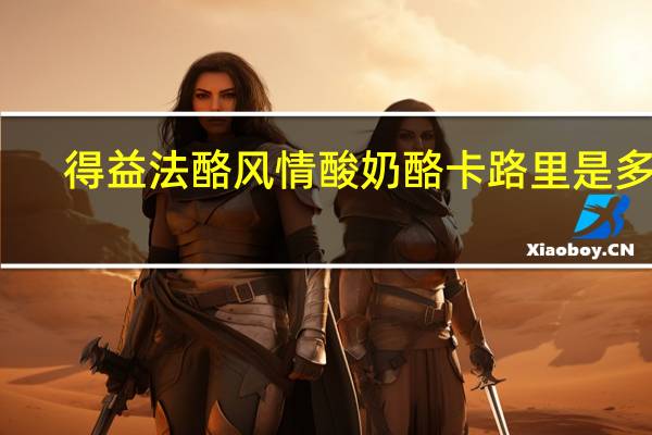 得益 法酪风情酸奶酪卡路里是多少