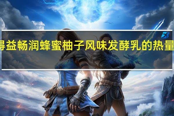 得益 畅润蜂蜜柚子风味发酵乳的热量是多少