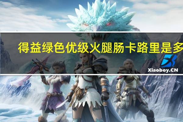 得益绿色优级火腿肠卡路里是多少