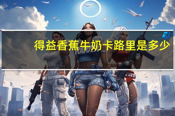 得益 香蕉牛奶卡路里是多少