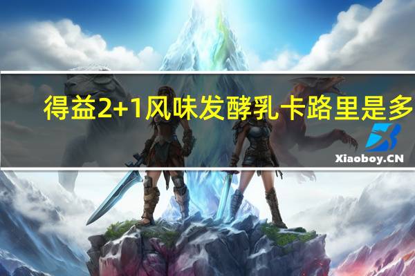 得益 2+1风味发酵乳卡路里是多少