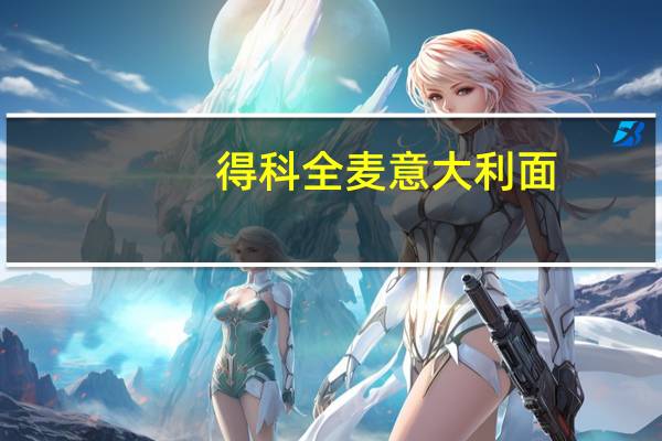 得科  全麦意大利面(螺丝型)的热量是多少