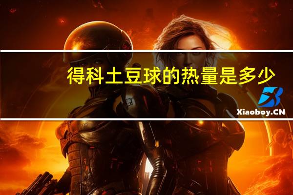得科 土豆球的热量是多少