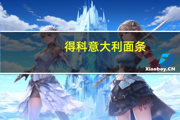 得科 意大利面条(#7扁身型)卡路里是多少