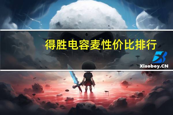 得胜电容麦性价比排行（得胜电容麦怎么样）
