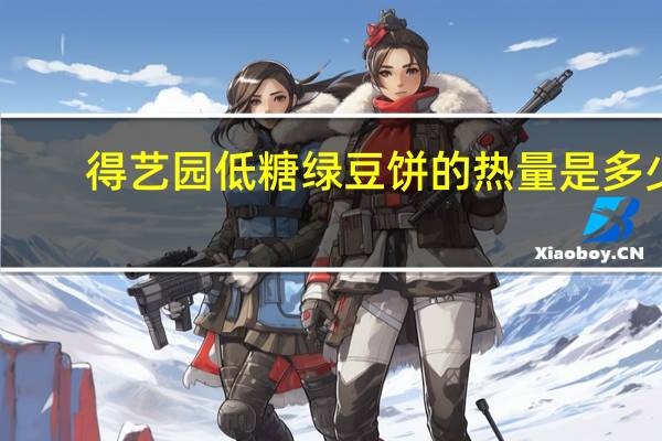 得艺园 低糖绿豆饼的热量是多少