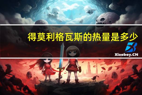 得莫利格瓦斯的热量是多少