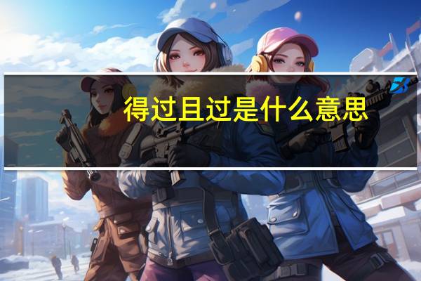 得过且过是什么意思