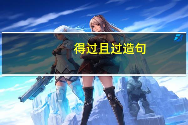 得过且过造句（得过且过）