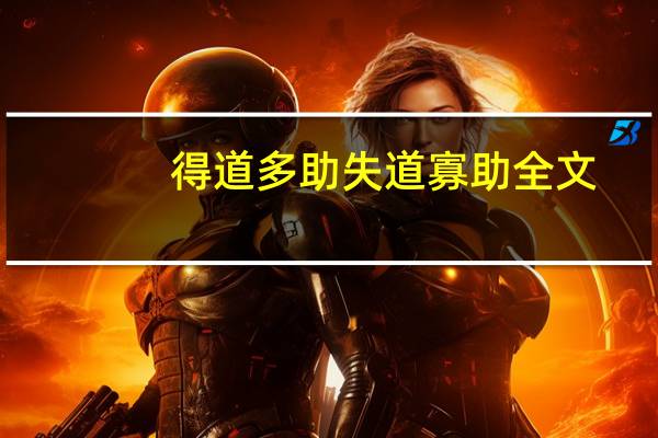 得道多助失道寡助全文