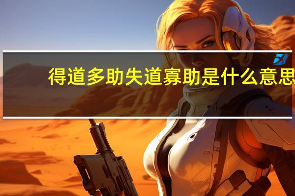 得道多助失道寡助是什么意思