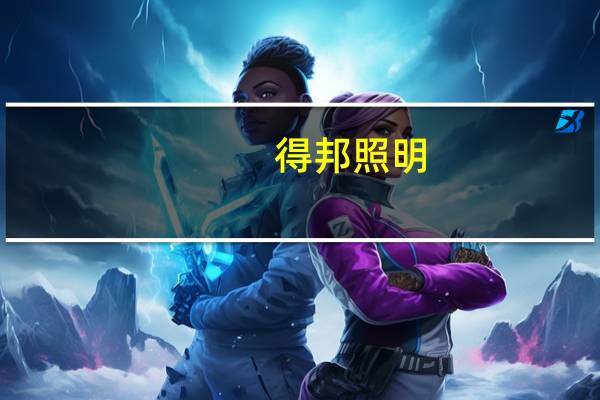 得邦照明：子公司收到项目定点函