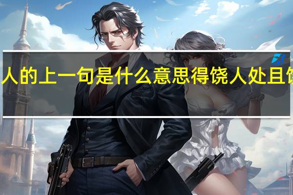得饶人处且饶人的上一句是什么意思 得饶人处且饶人的上一句是什么