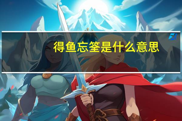 得鱼忘筌是什么意思
