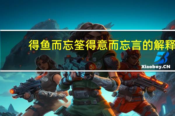 得鱼而忘筌得意而忘言的解释
